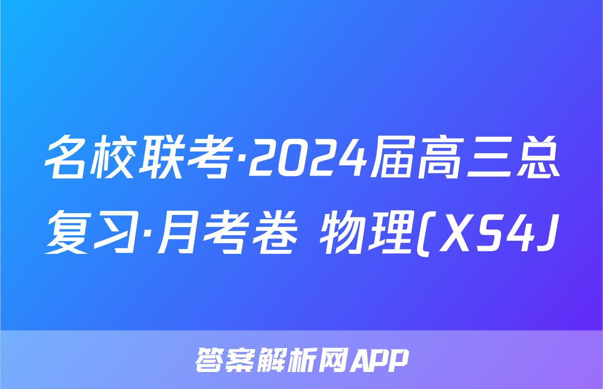 名校联考·2024届高三总复习·月考卷 物理(XS4J)(一)1试题